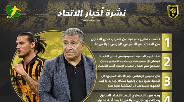 نشرة أخبار الاتحاد| محطة فيلانويفا القادمة والسر وراء "أزمة العميد"