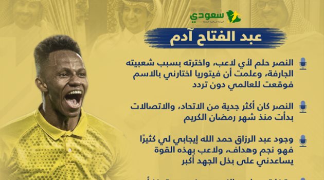 آدم يتحدث عن سبب تفضيل النصر والمنافسة مع حمد الله وحلم المونديال