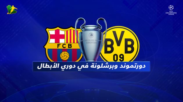 فيديو| الأرقام تكشف تفوق برشلونة على بوروسيا دورتموند أوروبيا قبل صدام دوري الأبطال