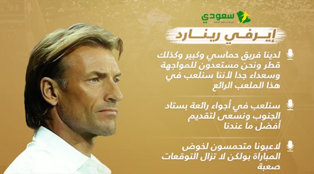 تصريحات رينارد خليجي 24| رينارد يطلق تصريحات نارية عن لقاء قطر.. وسر ملعب المباراة