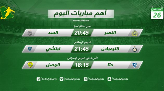 مباريات اليوم| النصر في مواجهة نارية مع السد في أبطال آسيا