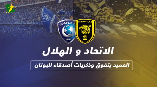 فيديوجرافيك| الاتحاد والهلال.. العميد يكتسح آسيويا وأبناء النادي يستعدون للانتقام