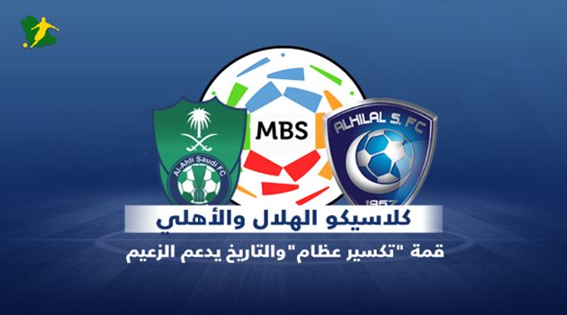 الهلال والأهلي .. كلاسيكو الرعب في الدوري السعودي