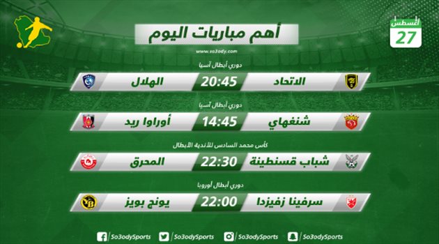 مباريات اليوم| قمة الاتحاد والهلال "الآسيوية".. وديجنيك في تشامبيونزليج