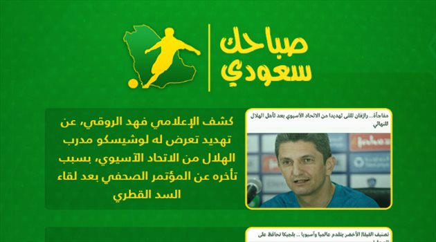  صباحك سعودي| الأهلي يتسوق من الزمالك وإعلان حكم نهائي آسيا والفيفا يعلن مستضيف مونديال الأندية