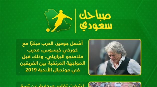 صباحك سعودي| تسريب برشلونة وطلب لوشيسكو الضروري للتتويج بمونديال الأندية