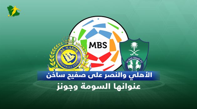 فيديوجرافيك| كلاسيكو الأهلي والنصر.. الراقي يتفوق تاريخيا وصراع الوصول للنقطة العاشرة