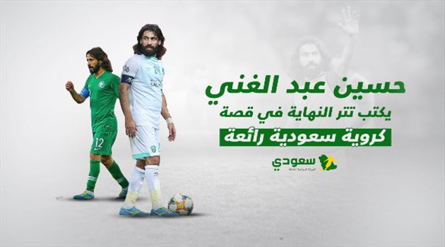 مشوار حسين عبد الغني مع الأهلي.. تاريخ حافل من البطولات ونهاية سيئة