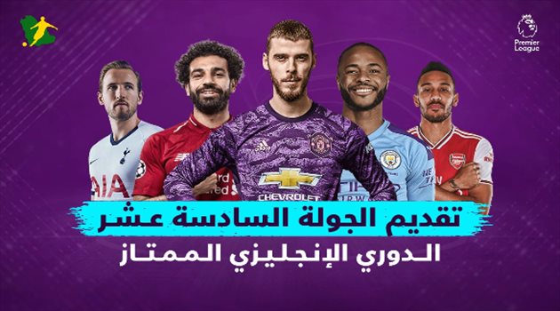 تقديم الجولة الـ16 من البريميرليج.. ديربي مانشستر يتصدر المشهد وليفربول في مهمة سهلة