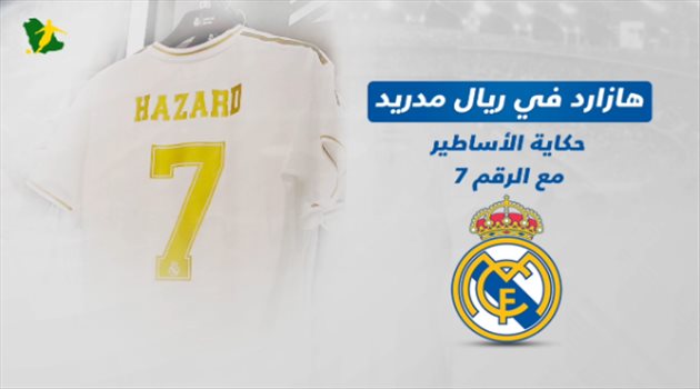 فيديوجرافيك| هازارد في ريال مدريد.. حكاية الأساطير مع الرقم " 7 "
