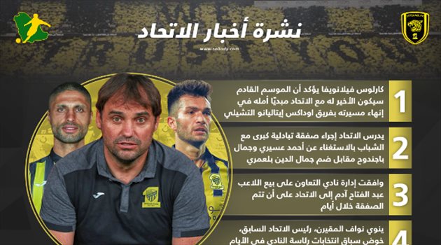 نشرة الاتحاد| "صفقة تبادلية كبرى" وموعد رحيل فيلانويفا
