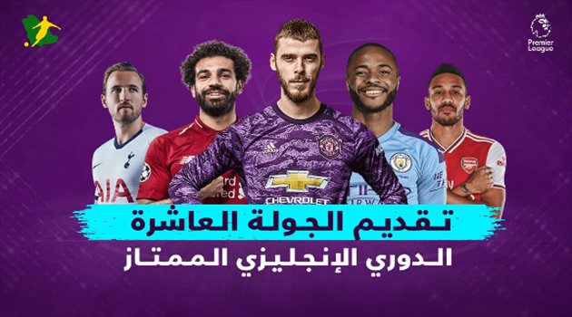 فيديوجرافيك| تقديم الجولة العاشرة من الدوري الإنجليزي.. ليفربول يصطدم بتوتنهام