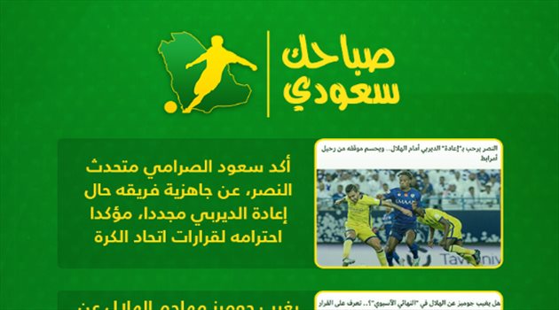 صباحك سعودي| النصر جاهز لإعادة الديربي وغياب جوميز و"ألفاظ نابية" من ريبيري