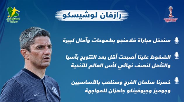 كأس العالم للأندية| 5 تصريحات نارية لمدرب الهلال.. ومفاجأة سعيدة قبل مواجهة فلامنجو