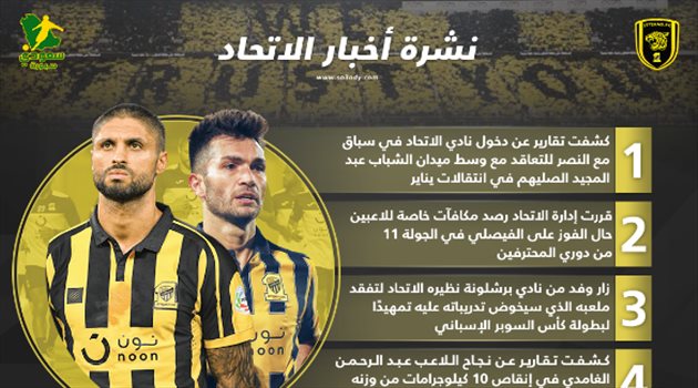 نشرة أخبار الاتحاد| صراع مع النصر وزيارة برشلونة