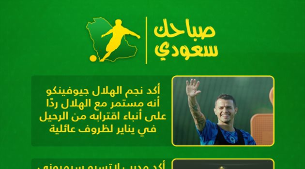 صباحك سعودي| "النملة الذرية" يثير الجدل ونجم الأهلي ينافس على جائزة كبرى