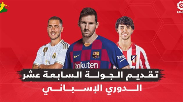 فيديوجرافيك| تقديم الجولة الـ17 من الدوري الإسباني.. برشلونة وريال مدريد في مهمة صعبة