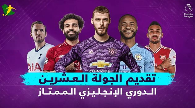 فيديو| الجولة 20 من الدوري الإنجليزي.. قمة أرسنال وتشيلسي وليفربول أمام قاهر مانشستر سيتي