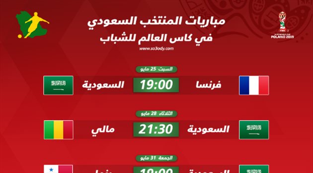 مشوار صعب.. مواعيد مباريات الأخضر في مونديال الشباب