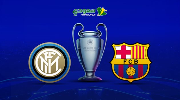 مباشر| دوري أبطال أوروبا.. برشلونة في مواجهة إنتر ميلان
