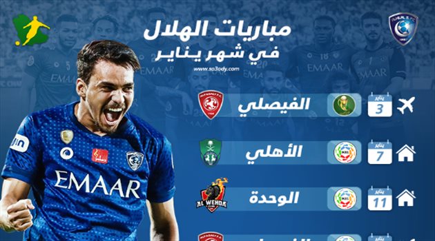 الهلال في يناير| كلاسيكو ناري أمام الأهلي.. وظهور مكرر في "المجمعة"