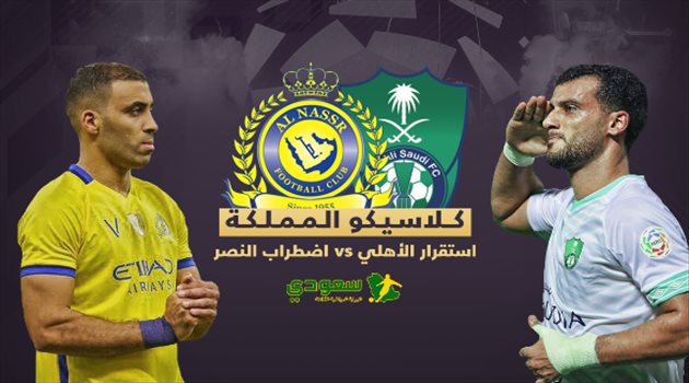 فيديو جرافيك| الكلاسيكو الكبير.. النصر يشرب من "كأس الأهلي المر"