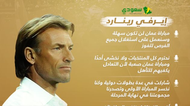 خليجي 24| رينارد يتحدث عن لقاء عمان الصعب ورسالة مثيرة عن العراق