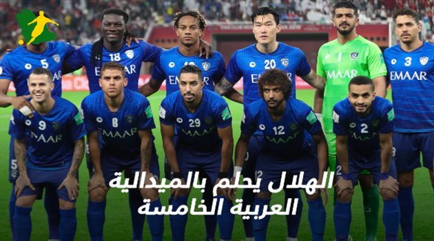 مونديال الأندية "فيديوجرافيك"| الهلال يحلم بالميدالية العربية الخامسة أمام مونتيري