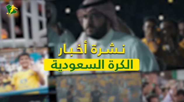 نشرة الكرة السعودية "فيديوجرافيك"| صفقات الهلال والنصر.. وقضية رئيس الاتحاد