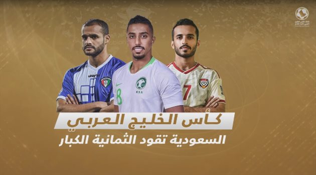 خليجي 24| تاريخ الكويت يرعب المنافسين بعد العودة من الإيقاف.. والسعودية تبحث عن اللقب الرابع
