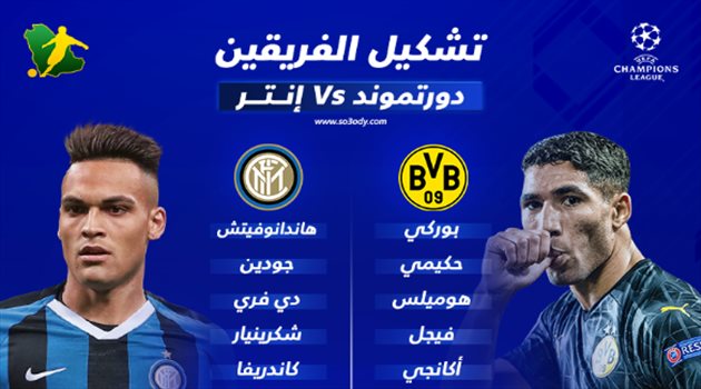 لوكاكو يقود إنتر وجوتزه على رأس تشكيل دورتموند بقمة دوري أبطال أوروبا