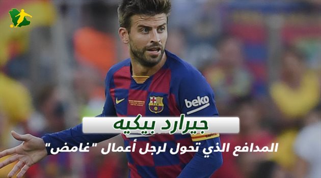 فيديوجرافيك| جيرارد بيكيه.. المدافع الذي تحول إلى رجل أعمال "غامض"