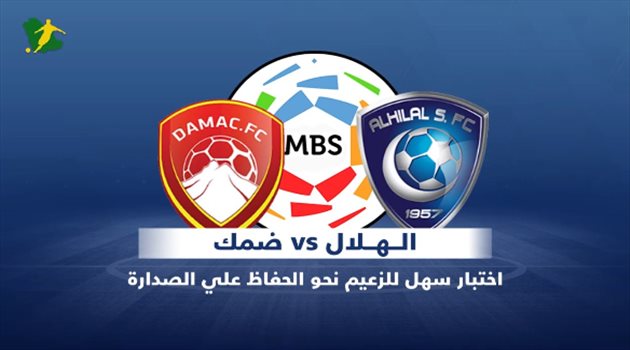 فيديوجرافيك| اختبار سهل للهلال أمام ضمك في أول مواجهة بدوري المحترفين