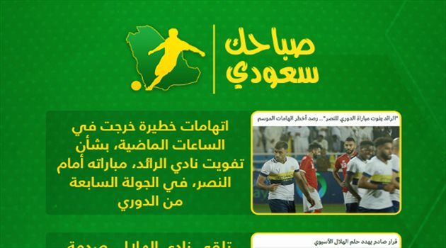 صباحك سعودي| صدمة آسيوية للهلال واعتراف تاريخي للنصر.. وصفقة الريال الكبرى