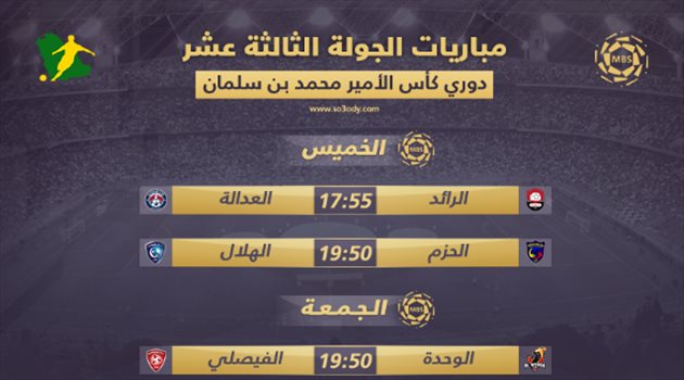 مباريات الجولة 13| كلاسيكو الشباب والأهلي.. والهلال يبدأ حملة استعادة الصدارة