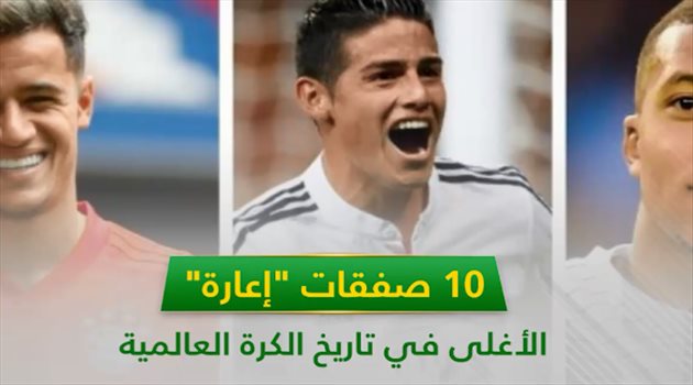 فيديوجرافيك| كوتينيو بين صفقات الإعارة الأغلى في تاريخ الكرة العالمية