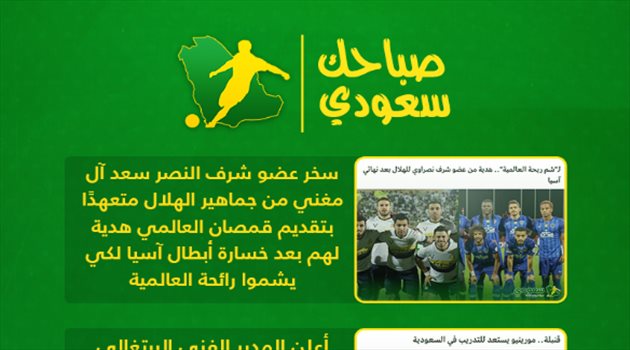 صباحك سعودي| هدية "ساخرة" للهلال ومورينيو يدرب في المملكة.. ومفاجأة مدوية من ميسي