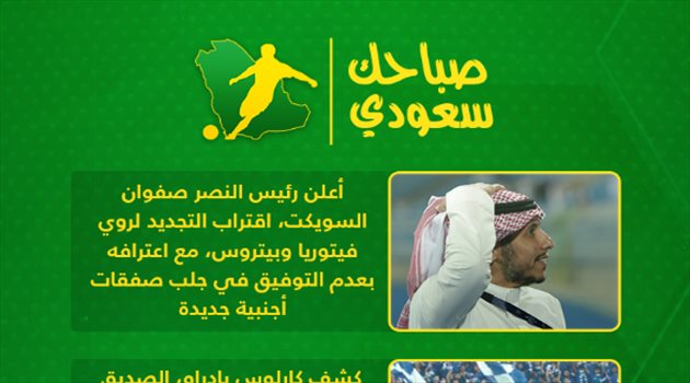 صباحك سعودي| مفاجأة للهلال واعتراف رئيس النصر.. وشكوى جديدة ضد الأهلي