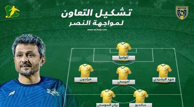 كأس السوبر| التشكيل الرسمي للتعاون.. أميسي وتاوامبا يقودان الهجوم أمام النصر