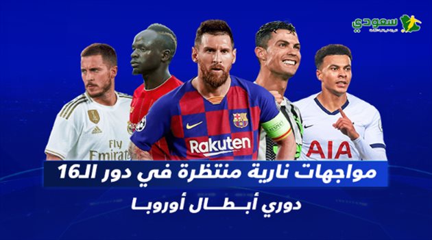 حسم الأمر.. مواجهات نارية منتظرة في دور الـ 16 من دوري أبطال أوروبا