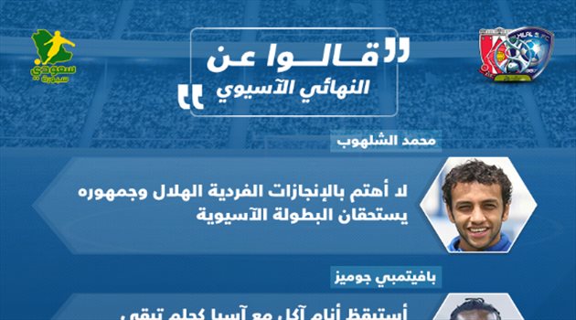  قالوا عن النهائي الآسيوي| رسائل النجوم القدامى للهلال.. ولوشيسكو أقل من الزعيم