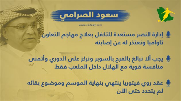 علاج تاوامبا و"مطلوب رباعي الهلال والأهلي".. 6 تصريحات نارية من متحدث النصر