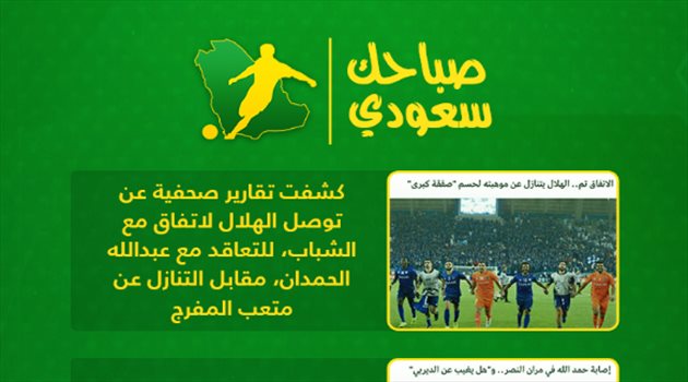 صباحك سعودي| صفقة جديدة للهلال.. وإصابة مدمرة في النصر