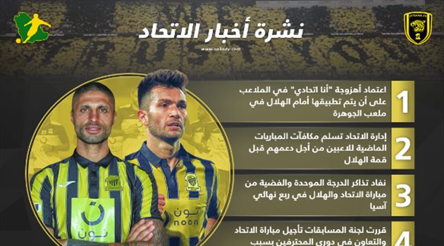نشرة الاتحاد| نفاد تذاكر الكلاسيكو ومفاجأة في الجوهرة
