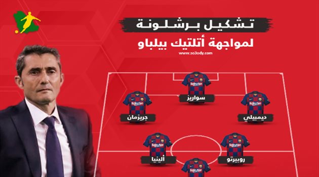 الليجا| فالفيردي يفاجئ الجماهير بتشكيل برشلونة لمواجهة بلباو