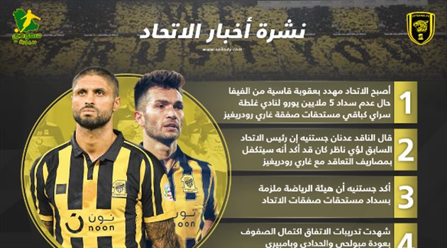 نشرة الاتحاد| غرامة "مرتقبة" من فيفا بسبب رودريغيز