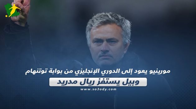 صحف العالم اليوم| بيل يستفز ريال مدريد.. ومورينيو يعود إلى الدوري الإنجليزي من بوابة توتنهام