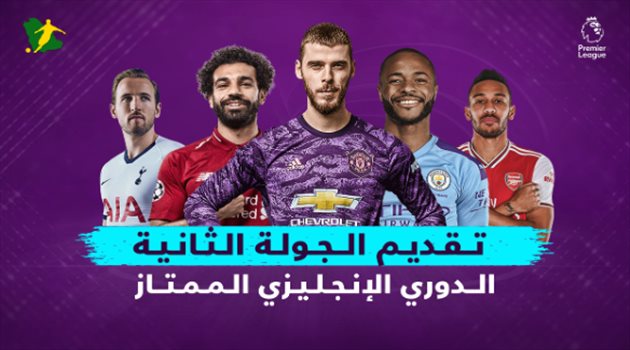 قمة نارية في مانشستر وليفربول يسعى لتفادي المفاجأة.. تقديم الجولة الثانية من البريميرليج