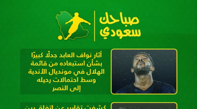صباحك سعودي| العابد يثير الجدل وصدمة للهلال قبل المونديال