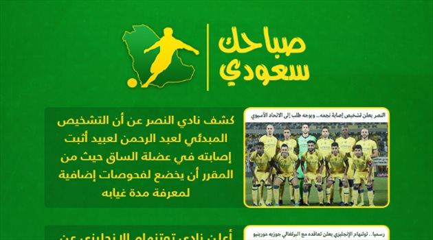 صباحك سعودي| رينارد يفاجئ نجوم الهلال.. وتوتنهام يتعاقد مع مورينيو